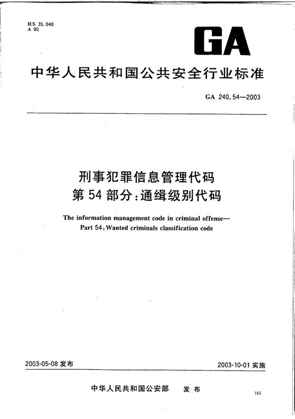 GA 240.54-2003 刑事犯罪信息管理代码 第54部分:通缉级别代码