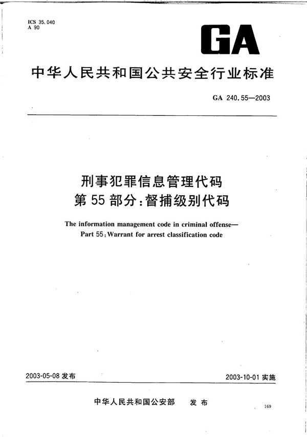GA 240.55-2003 刑事犯罪信息管理代码 第55部分:督捕级别代码