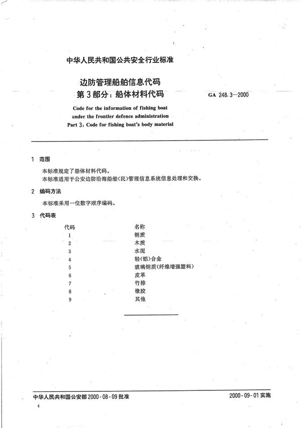 GA 248.3-2000 边防管理船舶信息代码 第3部分:船体材料代码