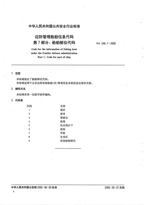 GA 248.7-2000 边防管理船舶信息代码 第7部分:船舶部位代码