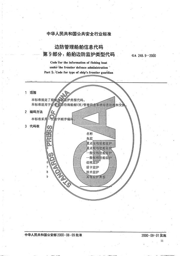GA 248.9-2000 边防管理船舶信息代码 第9部分:船舶边防监护类型代码