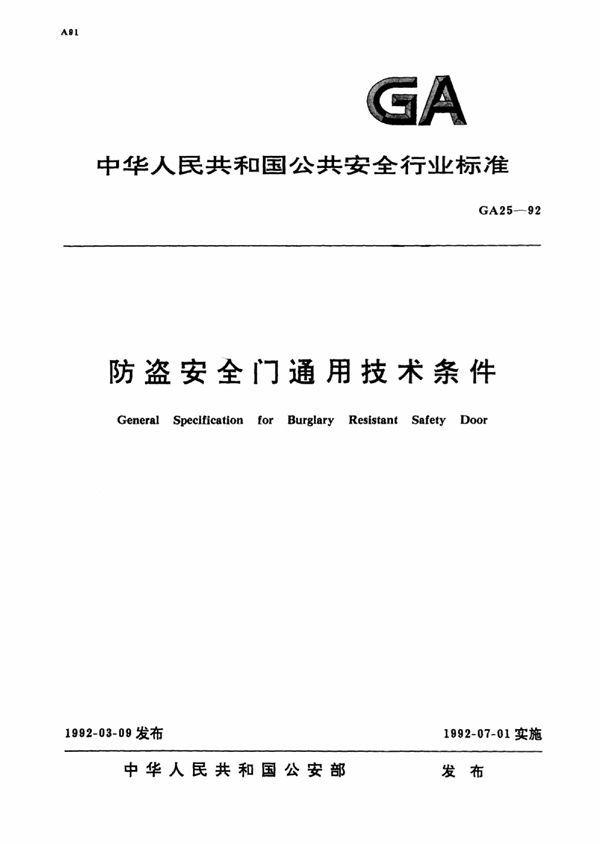 GA 25-1992 防盗安全门通用技术条件
