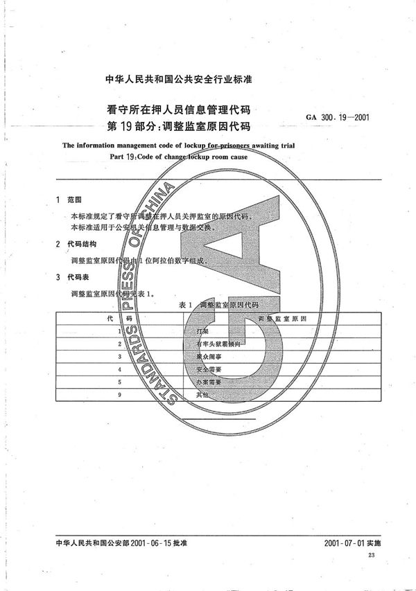 GA 300.19-2001 看守所在押人员信息管理代码 第19部分:调整监室原因代码