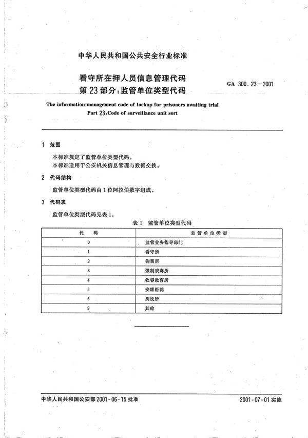 GA 300.23-2001 看守所在押人员信息管理代码 第23部分:监管单位类别代码