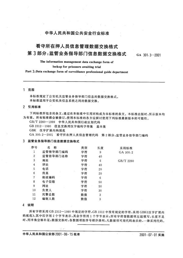 GA 301.3-2001 看守所在押人员信息管理数据交换格式 第3部分:监管业务指导部门信息数据交换格式