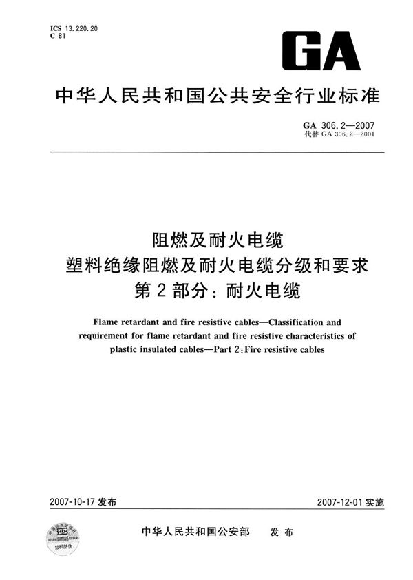 GA 306.2-2007 阻燃及耐火电缆:塑料绝缘阻燃及耐火电缆分级和要求 第2部分:耐火电缆