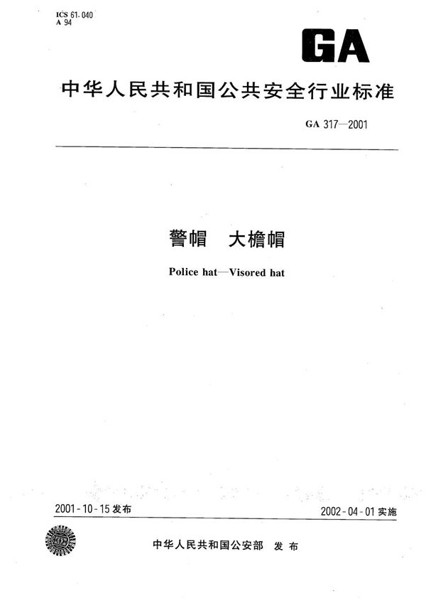 GA 317-2001 警帽 大檐帽