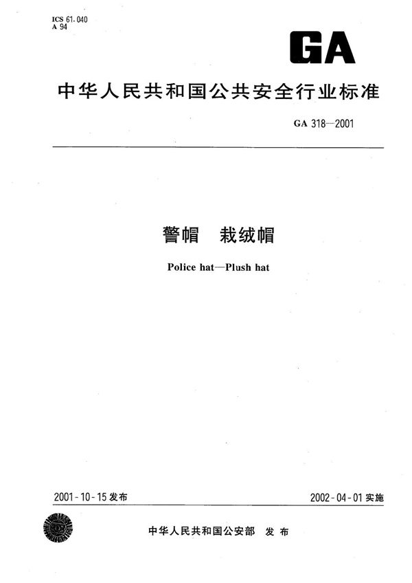 GA 318-2001 警帽 栽绒帽