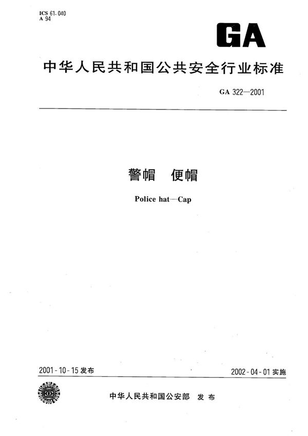 GA 322-2001 警帽 便帽