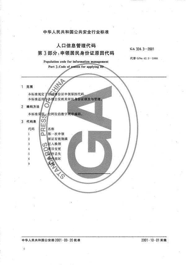 GA 324.3-2001 人口信息管理代码 第3部分:申领居民身份证原因代码