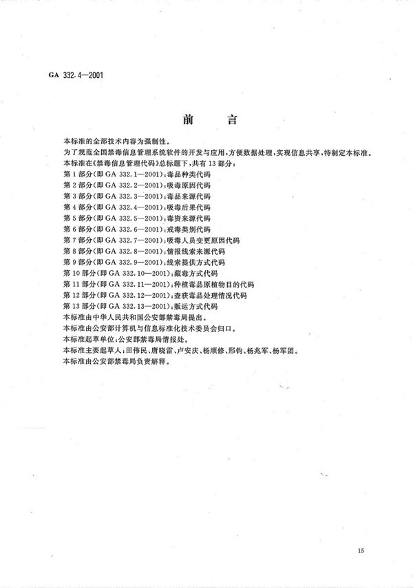 GA 332.4-2001 禁毒信息管理代码 第4部分:吸毒后果代码