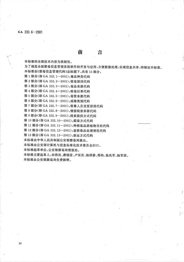 GA 332.6-2001 禁毒信息管理代码 第6部分：戒毒类别代码