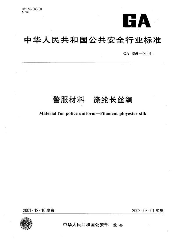 GA 359-2001 警服材料 涤纶长丝绸