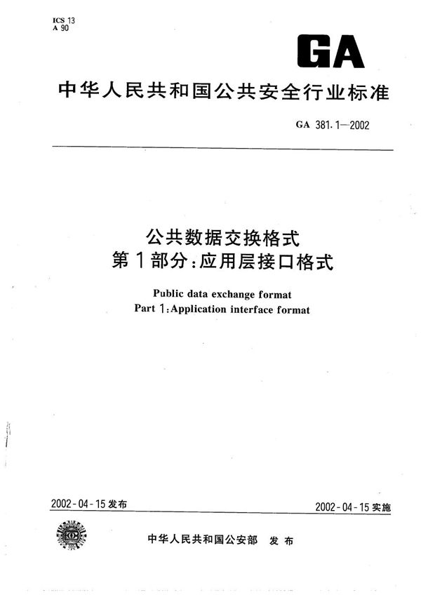 GA 381.1-2002 公共数据交换格式 第1部分:应用层接口格式