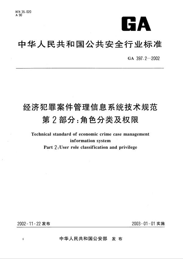 GA 397.2-2002 经济犯罪案件信息管理系统技术规范 第2部分:角色分类及权限