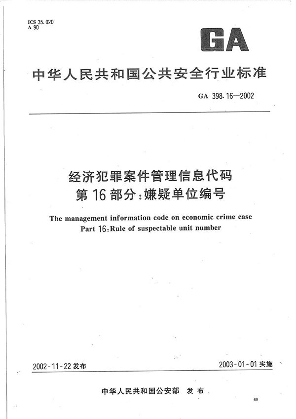 GA 398.16-2002 经济犯罪案件信息管理代码 第16部分:犯罪嫌疑单位编号