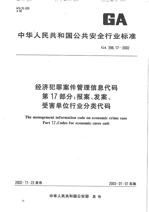 GA 398.17-2002 经济犯罪案件信息管理代码 第17部分:报案、发案、受害单位行业分类代码