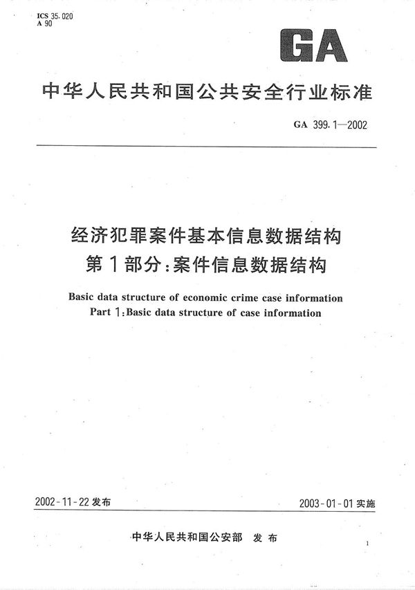 GA 399.1-2002 经济犯罪案件基本信息数据结构 第1部分:案件信息数据结构