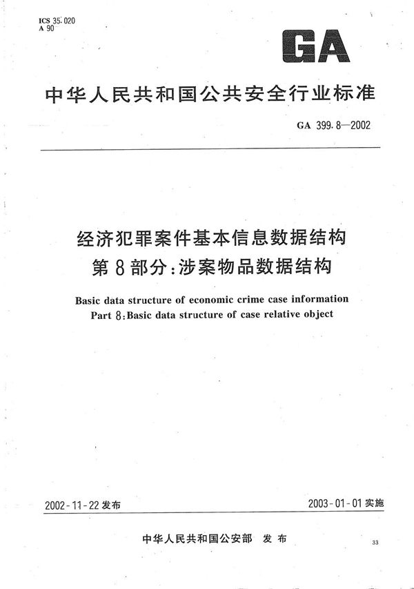GA 399.8-2002 经济犯罪案件基本信息数据结构 第8部分:涉案物品数据结构