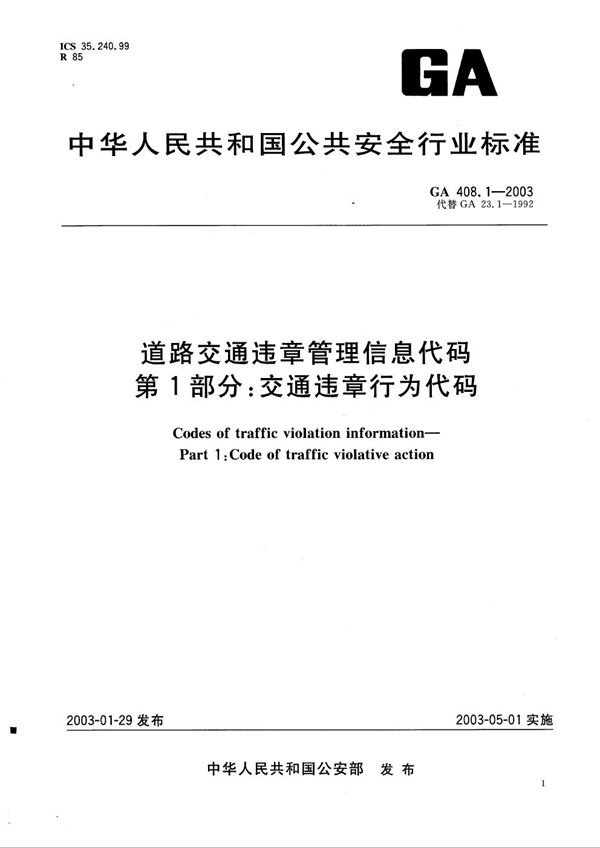 GA 408.1-2003 道路交通违章管理信息代码 第1部分:交通违章行为代码