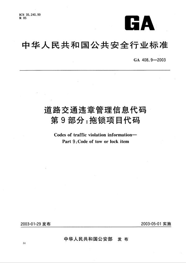 GA 408.3-2003 道路交通违章管理信息代码 第3部分:交通违章地点编码规则