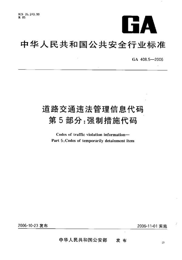 GA 408.5-2006 道路交通违法管理信息代码  第5部分：强制措施代码