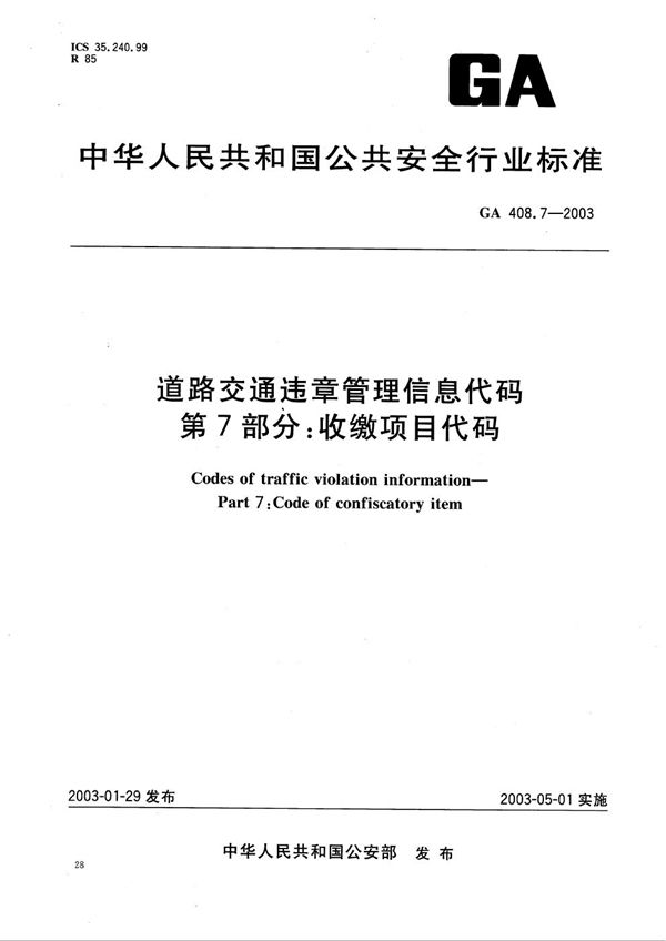 GA 408.7-2003 道路交通违章管理信息代码 第7部分:收缴项目代码
