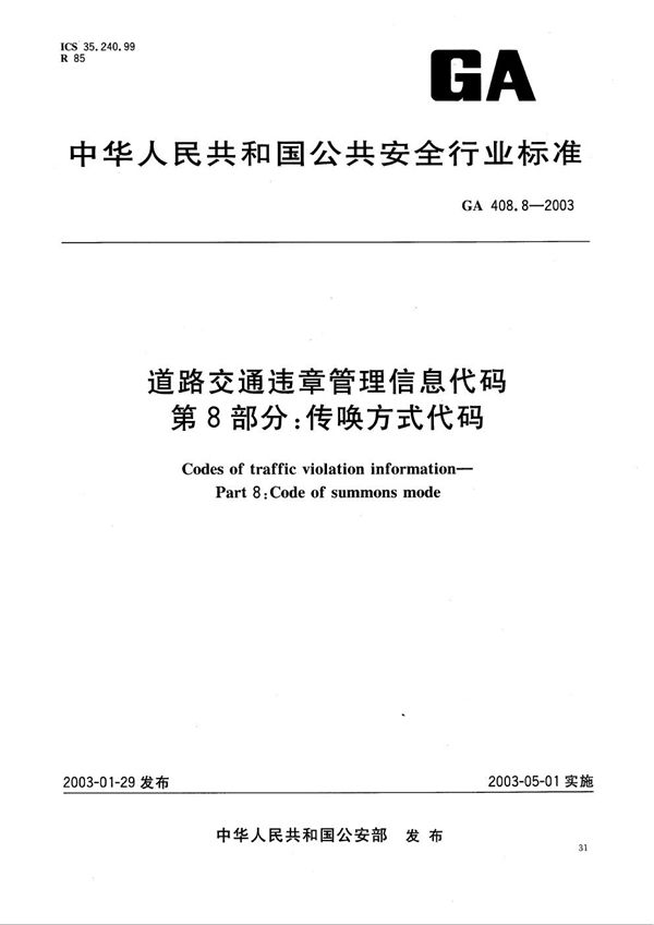 GA 408.8-2003 道路交通违章管理信息代码 第8部分:传唤方式代码