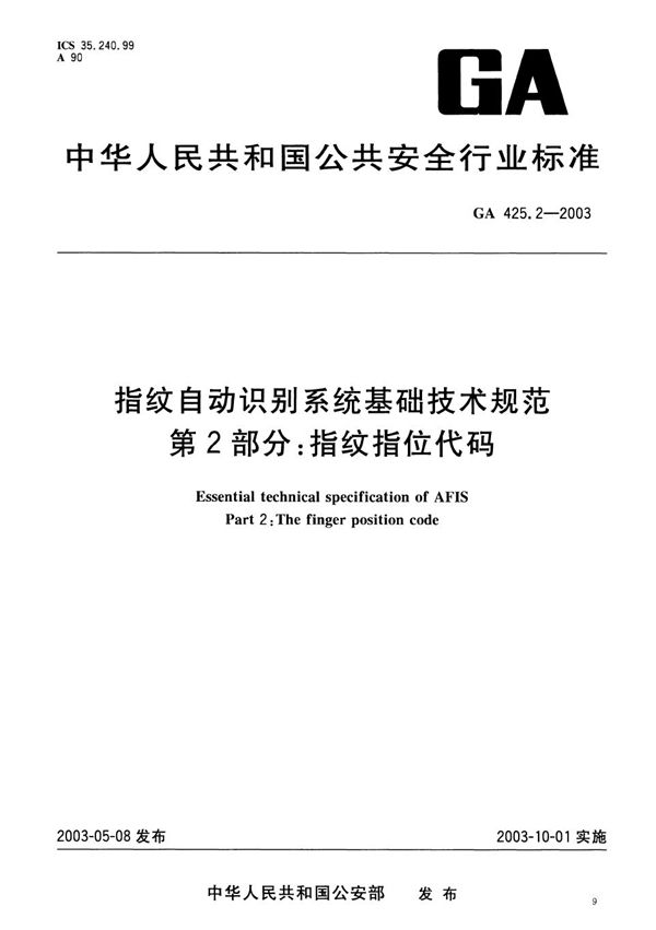 GA 425.2-2003 指纹自动识别系统基础技术规范 第2部分:指纹指位代码
