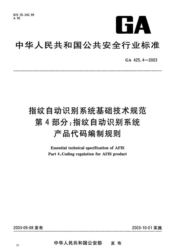 GA 425.4-2003 指纹自动识别系统基础技术规范 第4部分:指纹自动识别系统产品代码编制原则