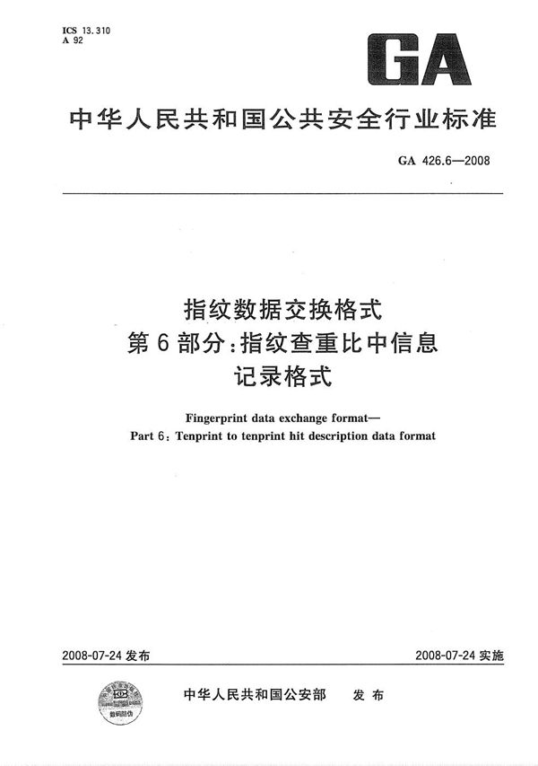 GA 426.6-2008 指纹数据交换格式 第6部分:指纹查重比中信息记录格式