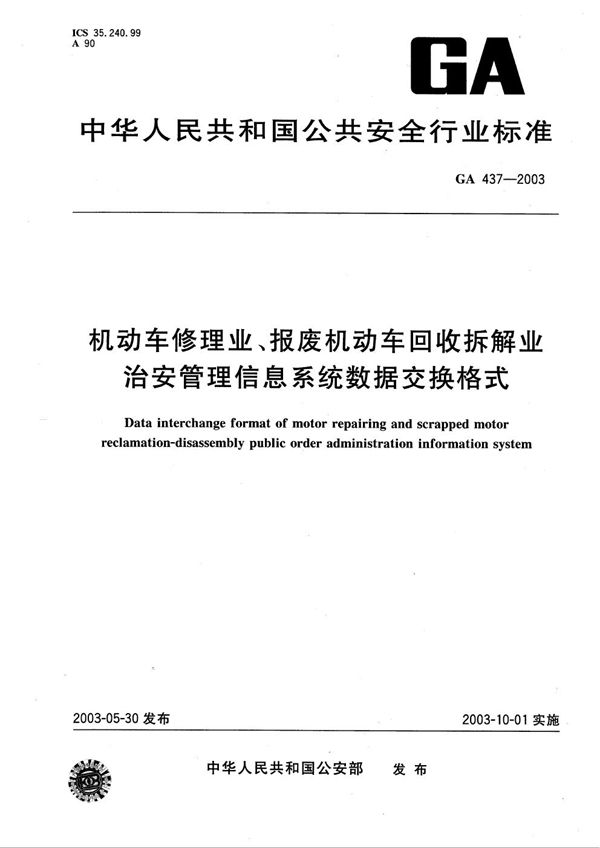 GA 437-2003 机动车修理业、报废机动车回收拆解业治安管理信息系统数据交换格式