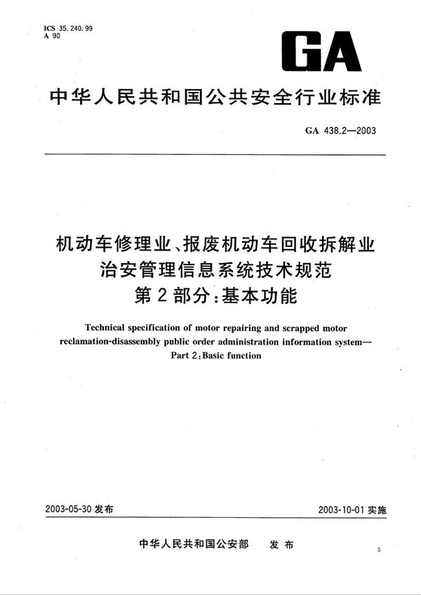 GA 438.2-2003 机动车修理业、报废机动车回收拆解业治安管理信息系统技术规范 第2部分：基本功能