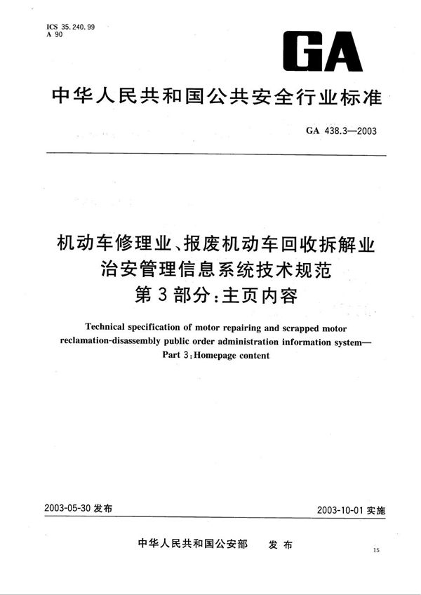 GA 438.3-2003 机动车修理业、报废机动车回收拆解业治安管理信息系统技术规范 第3部分:主页内容