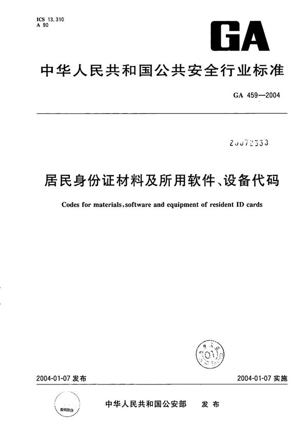 GA 459-2004 居民身份证相关材料及所用软件、设备代码