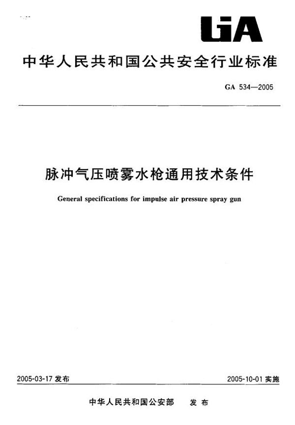 GA 534-2005 脉冲气压喷雾水枪通用技术条件