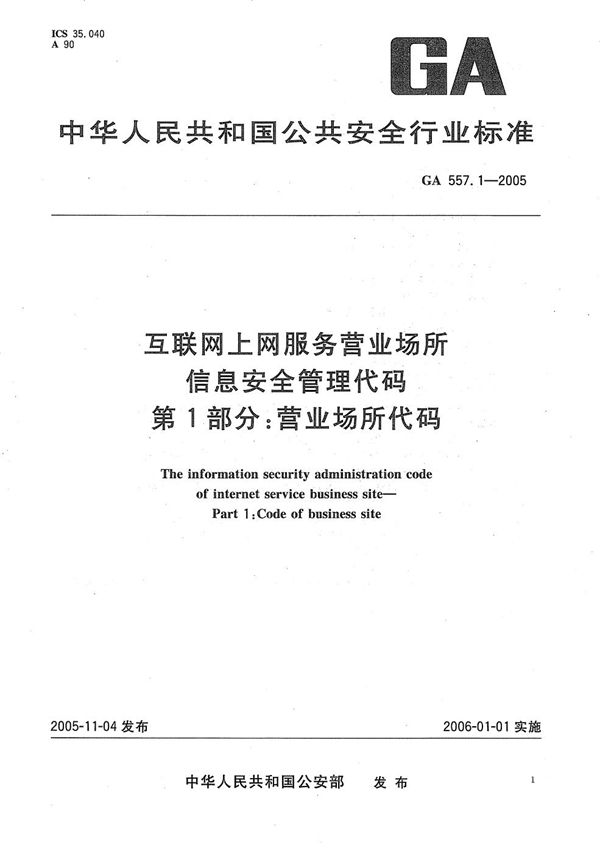 GA 557.1-2005 互联网上网服务营业场所信息安全管理代码 第1部分:营业场所代码