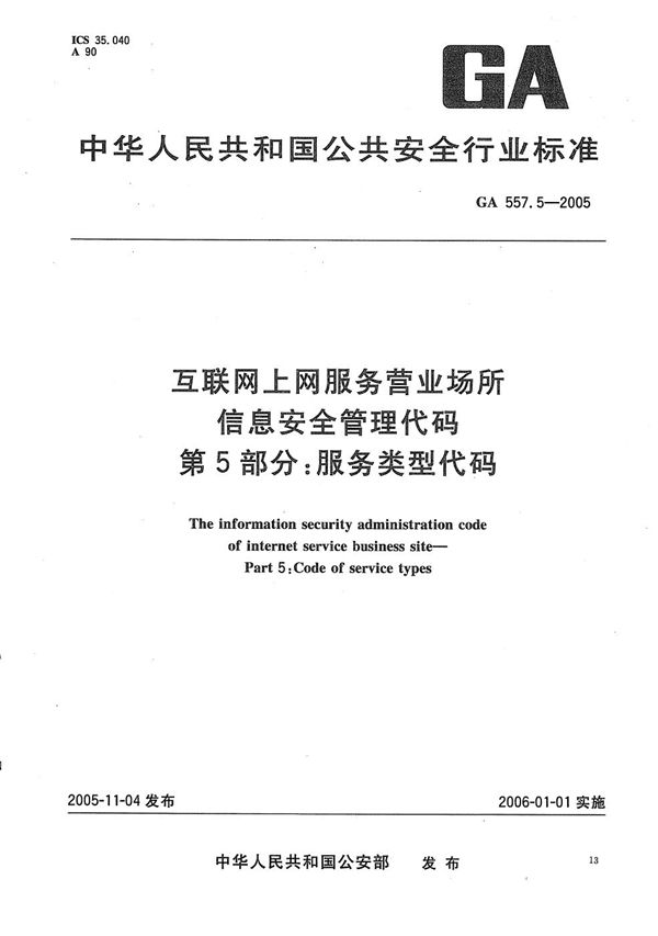 GA 557.5-2005 互联网上网服务营业场所信息安全管理代码 第5部分:服务类型代码