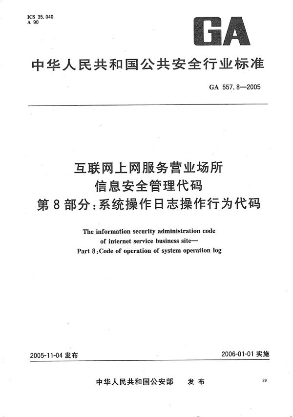 GA 557.8-2005 互联网上网服务营业场所信息安全管理代码 第8部分:系统操作日志操作行为代码
