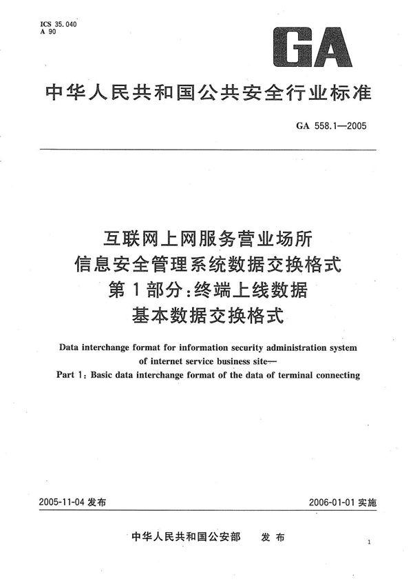 GA 558.1-2005 互联网上网服务营业场所信息安全管理系统数据交换格式 第1部分:终端上线数据基本数据交换格式