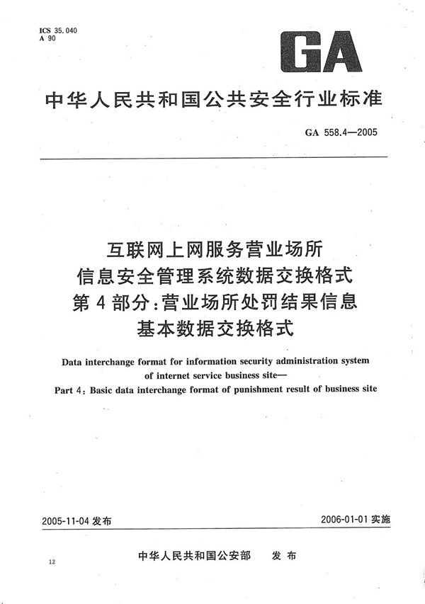 GA 558.4-2005 互联网上网服务营业场所信息安全管理系统数据交换格式 第4部分:营业场所处罚结果信息基本数据交换格式