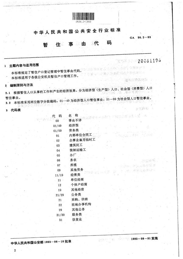 GA 56.2-1993 暂住人口基本信息管理标准 暂住事由代码