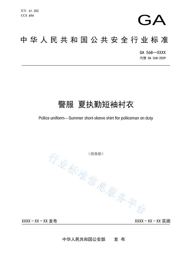 GA 568-2022 警服 夏执勤短袖衬衣