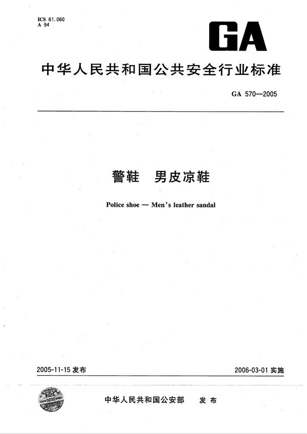 GA 570-2005 警鞋 男皮凉鞋