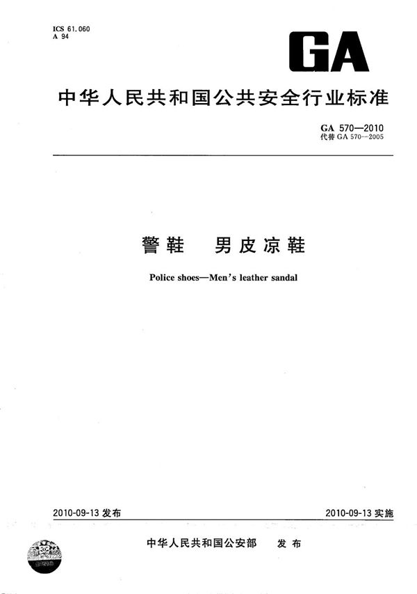 GA 570-2010 警鞋 男皮凉鞋