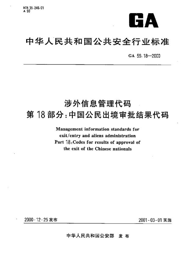 GA 59.18-2000 涉外信息管理代码 第18部分：中国公民出境审批结果代码