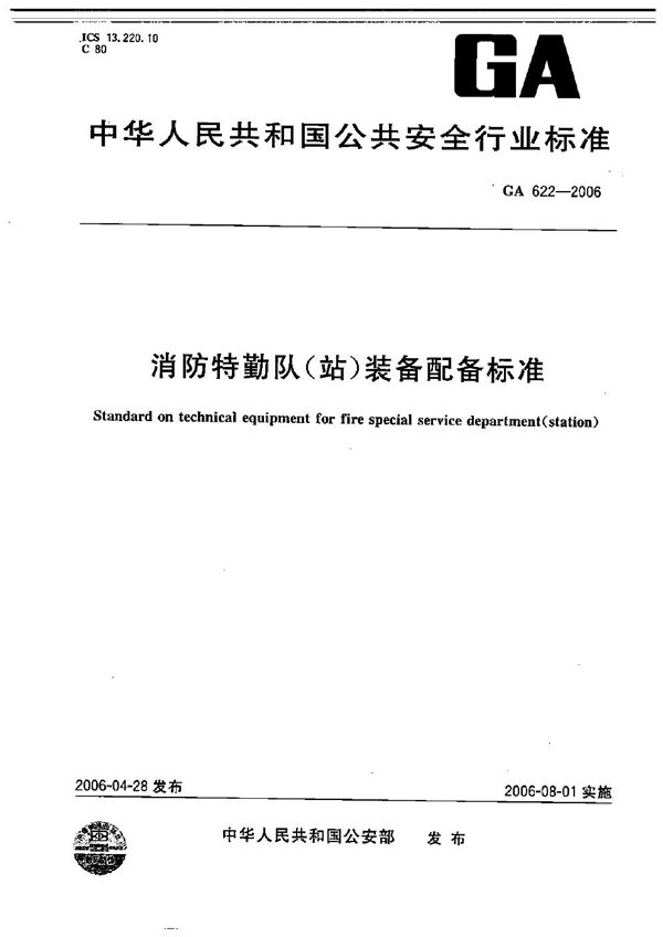 GA 622-2006 消防特勤队(站)装备配备标准