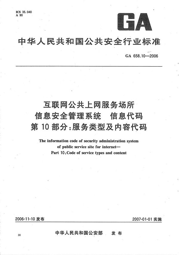 GA 658.10-2006 互联网公共上网服务场所信息安全管理系统 信息代码 第10部分:服务类型及内容代码