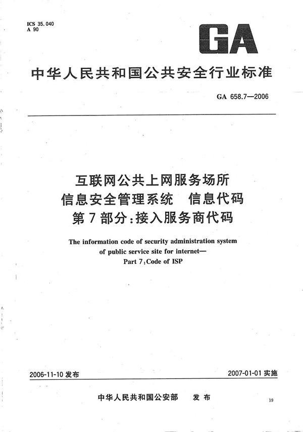 GA 658.7-2006 互联网公共上网服务场所信息安全管理系统 信息代码 第7部分:接入服务商代码