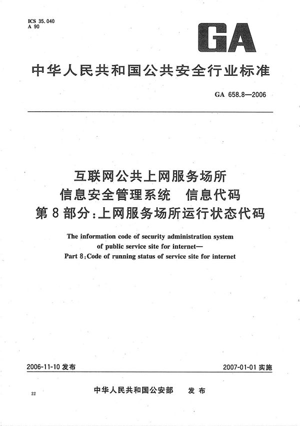 GA 658.8-2006 互联网公共上网服务场所信息安全管理系统 信息代码 第8部分:上网服务场所运行状态代码